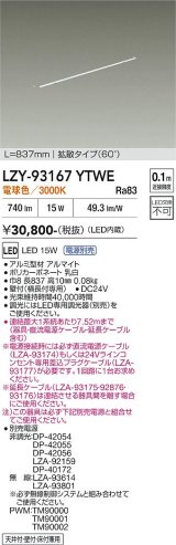 大光電機(DAIKO) LZY-93167YTWE 間接照明 L840タイプ 電源別売 電球色 LED 直線タイプ ドットレス