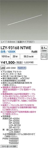 大光電機(DAIKO) LZY-93168NTWE 間接照明 L1150タイプ 電源別売 白色 LED 直線タイプ ドットレス