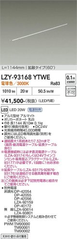 大光電機(DAIKO) LZY-93168YTWE 間接照明 L1150タイプ 電源別売 電球色 LED 直線タイプ ドットレス