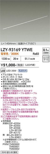 大光電機(DAIKO) LZY-93169YTWE 間接照明 L1500タイプ 電源別売 電球色 LED 直線タイプ ドットレス