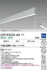 大光電機(DAIKO) LZY-93232AS ベースライト L600タイプ 調光(調光器別売) 温白色 LED 吊下げ形 下配光 シルバーアルマイト