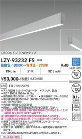 大光電機(DAIKO) LZY-93232FS ベースライト L600タイプ 調色調光(調光器別売) LED 吊下げ形 下配光 シルバーアルマイト