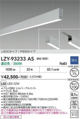 大光電機(DAIKO) LZY-93233AS ベースライト L600タイプ 調光(調光器別売) 温白色 LED 吊下げ形 下配光 シルバーアルマイト