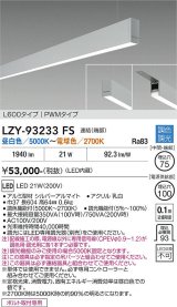 大光電機(DAIKO) LZY-93233FS ベースライト L600タイプ 調色調光(調光器別売) LED 吊下げ形 下配光 シルバーアルマイト