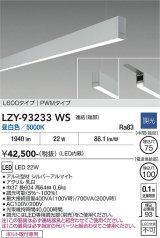 大光電機(DAIKO) LZY-93233WS ベースライト L600タイプ 調光(調光器別売) 昼白色 LED 吊下げ形 下配光 シルバーアルマイト