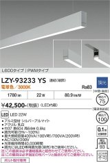 大光電機(DAIKO) LZY-93233YS ベースライト L600タイプ 調光(調光器別売) 電球色 LED 吊下げ形 下配光 シルバーアルマイト