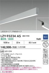 大光電機(DAIKO) LZY-93234AS ベースライト L600タイプ 調光(調光器別売) 温白色 LED 吊下げ形 下配光 シルバーアルマイト