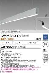 大光電機(DAIKO) LZY-93234LS ベースライト L600タイプ 調光(調光器別売) 電球色 LED 吊下げ形 下配光 シルバーアルマイト 受注生産品[§]