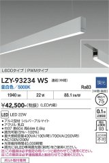 大光電機(DAIKO) LZY-93234WS ベースライト L600タイプ 調光(調光器別売) 昼白色 LED 吊下げ形 下配光 シルバーアルマイト