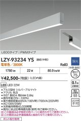 大光電機(DAIKO) LZY-93234YS ベースライト L600タイプ 調光(調光器別売) 電球色 LED 吊下げ形 下配光 シルバーアルマイト