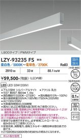 大光電機(DAIKO) LZY-93235FS ベースライト L900タイプ 調色調光(調光器別売) LED 吊下げ形 下配光 シルバーアルマイト