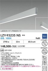 大光電機(DAIKO) LZY-93235NS ベースライト L900タイプ 調光(調光器別売) 白色 LED 吊下げ形 下配光 シルバーアルマイト