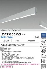 大光電機(DAIKO) LZY-93235WS ベースライト L900タイプ 調光(調光器別売) 昼白色 LED 吊下げ形 下配光 シルバーアルマイト