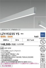 大光電機(DAIKO) LZY-93235YS ベースライト L900タイプ 調光(調光器別売) 電球色 LED 吊下げ形 下配光 シルバーアルマイト