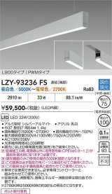 大光電機(DAIKO) LZY-93236FS ベースライト L900タイプ 調色調光(調光器別売) LED 吊下げ形 下配光 シルバーアルマイト