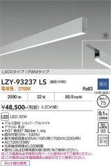 大光電機(DAIKO) LZY-93237LS ベースライト L900タイプ 調光(調光器別売) 電球色 LED 吊下げ形 下配光 シルバーアルマイト 受注生産品[§]