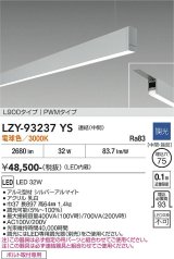 大光電機(DAIKO) LZY-93237YS ベースライト L900タイプ 調光(調光器別売) 電球色 LED 吊下げ形 下配光 シルバーアルマイト
