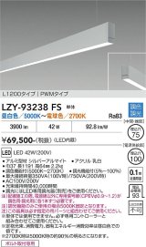 大光電機(DAIKO) LZY-93238FS ベースライト L1200タイプ 調色調光(調光器別売) LED 吊下げ形 下配光 シルバーアルマイト