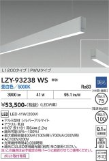 大光電機(DAIKO) LZY-93238WS ベースライト L1200タイプ 調光(調光器別売) 昼白色 LED 吊下げ形 下配光 シルバーアルマイト