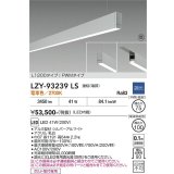 大光電機(DAIKO) LZY-93239LS ベースライト L1200タイプ 調光(調光器別売) 電球色 LED 吊下げ形 下配光 シルバーアルマイト 受注生産品[§]