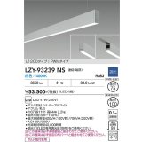 大光電機(DAIKO) LZY-93239NS ベースライト L1200タイプ 調光(調光器別売) 白色 LED 吊下げ形 下配光 シルバーアルマイト