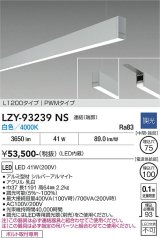 大光電機(DAIKO) LZY-93239NS ベースライト L1200タイプ 調光(調光器別売) 白色 LED 吊下げ形 下配光 シルバーアルマイト