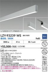 大光電機(DAIKO) LZY-93239WS ベースライト L1200タイプ 調光(調光器別売) 昼白色 LED 吊下げ形 下配光 シルバーアルマイト