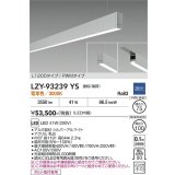 大光電機(DAIKO) LZY-93239YS ベースライト L1200タイプ 調光(調光器別売) 電球色 LED 吊下げ形 下配光 シルバーアルマイト
