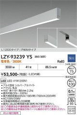 大光電機(DAIKO) LZY-93239YS ベースライト L1200タイプ 調光(調光器別売) 電球色 LED 吊下げ形 下配光 シルバーアルマイト