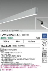 大光電機(DAIKO) LZY-93240AS ベースライト L1200タイプ 調光(調光器別売) 温白色 LED 吊下げ形 下配光 シルバーアルマイト