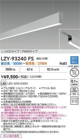 大光電機(DAIKO) LZY-93240FS ベースライト L1200タイプ 調色調光(調光器別売) LED 吊下げ形 下配光 シルバーアルマイト