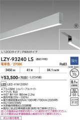 大光電機(DAIKO) LZY-93240LS ベースライト L1200タイプ 調光(調光器別売) 電球色 LED 吊下げ形 下配光 シルバーアルマイト 受注生産品[§]