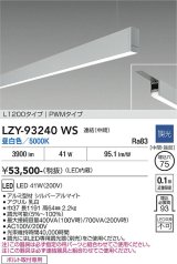 大光電機(DAIKO) LZY-93240WS ベースライト L1200タイプ 調光(調光器別売) 昼白色 LED 吊下げ形 下配光 シルバーアルマイト