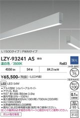 大光電機(DAIKO) LZY-93241AS ベースライト L1500タイプ 調光(調光器別売) 温白色 LED 吊下げ形 下配光 シルバーアルマイト