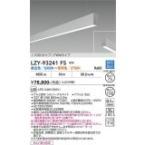 大光電機(DAIKO) LZY-93241FS ベースライト L1500タイプ 調色調光(調光器別売) LED 吊下げ形 下配光 シルバーアルマイト