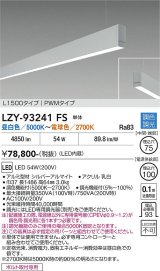 大光電機(DAIKO) LZY-93241FS ベースライト L1500タイプ 調色調光(調光器別売) LED 吊下げ形 下配光 シルバーアルマイト