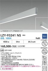 大光電機(DAIKO) LZY-93241NS ベースライト L1500タイプ 調光(調光器別売) 白色 LED 吊下げ形 下配光 シルバーアルマイト