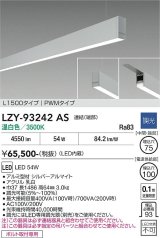 大光電機(DAIKO) LZY-93242AS ベースライト L1500タイプ 調光(調光器別売) 温白色 LED 吊下げ形 下配光 シルバーアルマイト