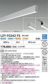 大光電機(DAIKO) LZY-93242FS ベースライト L1500タイプ 調色調光(調光器別売) LED 吊下げ形 下配光 シルバーアルマイト