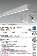 大光電機(DAIKO) LZY-93242LS ベースライト L1500タイプ 調光(調光器別売) 電球色 LED 吊下げ形 下配光 シルバーアルマイト 受注生産品[§]