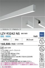 大光電機(DAIKO) LZY-93242NS ベースライト L1500タイプ 調光(調光器別売) 白色 LED 吊下げ形 下配光 シルバーアルマイト