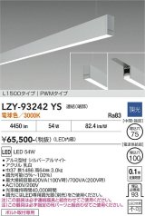 大光電機(DAIKO) LZY-93242YS ベースライト L1500タイプ 調光(調光器別売) 電球色 LED 吊下げ形 下配光 シルバーアルマイト