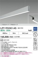 大光電機(DAIKO) LZY-93243AS ベースライト L1500タイプ 調光(調光器別売) 温白色 LED 吊下げ形 下配光 シルバーアルマイト