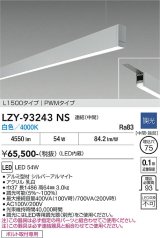 大光電機(DAIKO) LZY-93243NS ベースライト L1500タイプ 調光(調光器別売) 白色 LED 吊下げ形 下配光 シルバーアルマイト