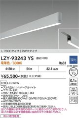 大光電機(DAIKO) LZY-93243YS ベースライト L1500タイプ 調光(調光器別売) 電球色 LED 吊下げ形 下配光 シルバーアルマイト