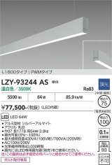 大光電機(DAIKO) LZY-93244AS ベースライト L1800タイプ 調光(調光器別売) 温白色 LED 吊下げ形 下配光 シルバーアルマイト