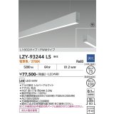 大光電機(DAIKO) LZY-93244LS ベースライト L1800タイプ 調光(調光器別売) 電球色 LED 吊下げ形 下配光 シルバーアルマイト 受注生産品[§]