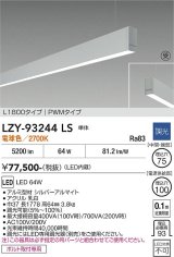 大光電機(DAIKO) LZY-93244LS ベースライト L1800タイプ 調光(調光器別売) 電球色 LED 吊下げ形 下配光 シルバーアルマイト 受注生産品[§]