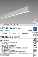 大光電機(DAIKO) LZY-93244NS ベースライト L1800タイプ 調光(調光器別売) 白色 LED 吊下げ形 下配光 シルバーアルマイト