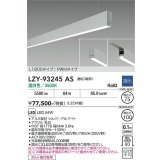 大光電機(DAIKO) LZY-93245AS ベースライト L1800タイプ 調光(調光器別売) 温白色 LED 吊下げ形 下配光 シルバーアルマイト